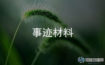 个人推荐主要事迹7篇