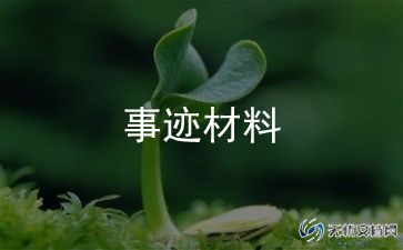 主要先进事迹优质6篇