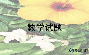 嗯我的数学老师作文通用6篇