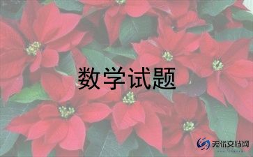 数学老师优秀作文7篇