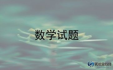 我们的数学老师作文推荐8篇