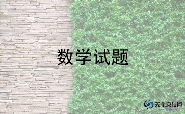 数学老师作文推荐7篇