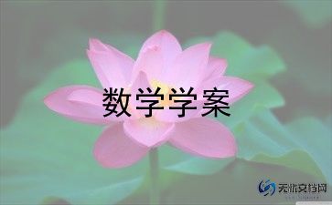 2024小学数学简短教学反思范文最新6篇