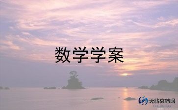 五年级的数学教案优质6篇