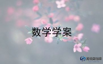 实用数学教案模板模板8篇