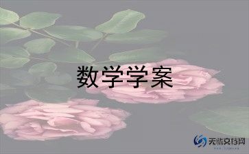 9加几数学教案推荐8篇