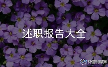 评高级职称的述职报告范文最新8篇