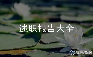 组长述职报告最新7篇