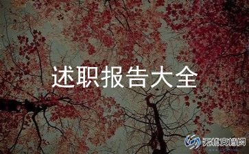 教师一级职称述职报告模板6篇