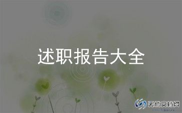 小学数学教师述职报告个人述职总结8篇