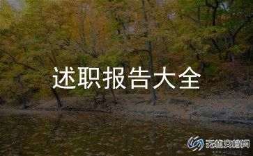 一年级家委主任述职报告7篇