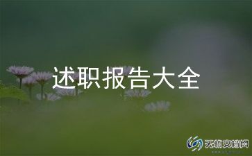 村团总支书记述职报告8篇