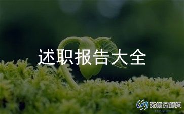 工程技术员述职报告范文6篇