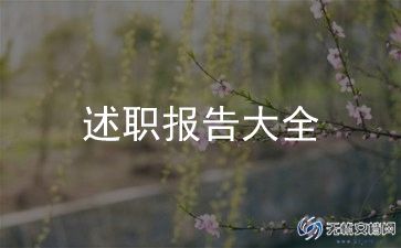 事业单位岗位竞聘述职报告范文8篇