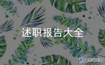 组长述职报告推荐8篇