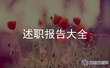 2024年幼儿教师述职报告通用6篇