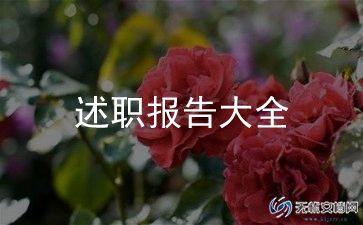 名班主任述职报告参考6篇