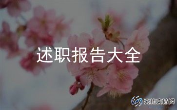 名教师述职报告通用7篇