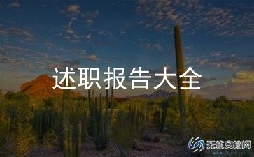 办公室文秘的述职报告8篇