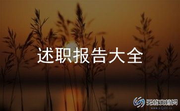 学生会纪检部部员述职报告8篇