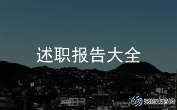 大学生个人述职报告参考8篇