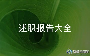 小学初级教师述职报告8篇