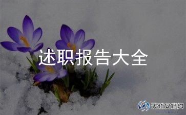 非领导述职报告范文推荐7篇