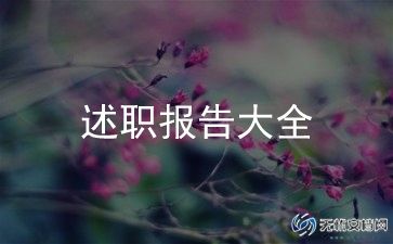 保健科述职报告最新7篇