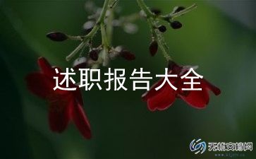 银行行长最新述职报告范文5篇