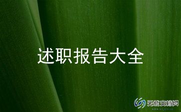 工程监理年终述职报告范文5篇