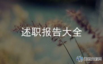 述职和总结最新8篇