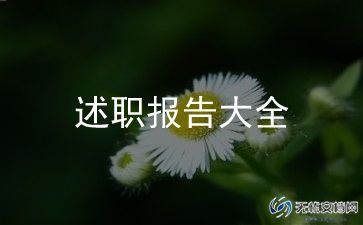 个人竞聘述职报告范文7篇