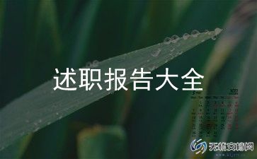 抓安全述职报告最新5篇