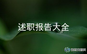 教师个人工作述职报告模板8篇