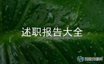 述职报告通用范文参考8篇