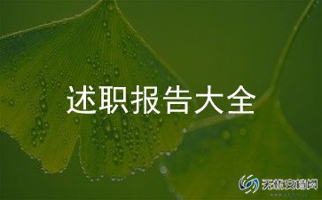 领导班子的述职报告通用8篇