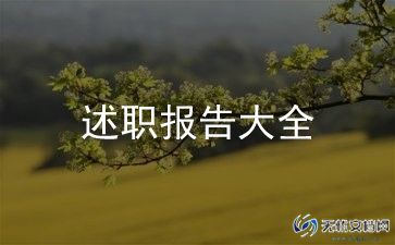 教师本学期述职报告5篇