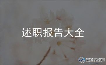 中小学教师主任述职报告8篇