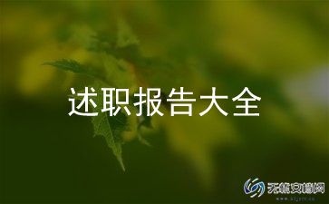 消防副队长述职报告6篇