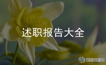 护士工作述职总结6篇