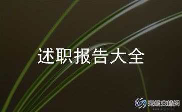 教师职称述职工作报告范文8篇