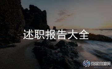 农合政协委员述职报告5篇