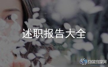 社区工会述职报告6篇