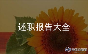 2024职工个人述职报告精选8篇