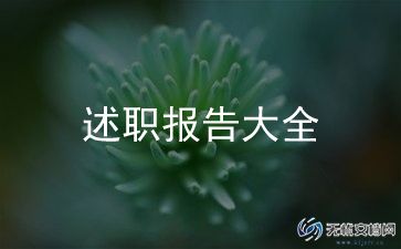 申报小学高级教师述职报告优质5篇