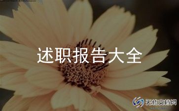 2024幼儿园教师述职报告精选8篇