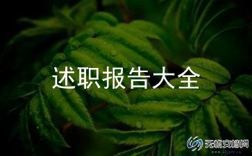 最新出纳述职报告6篇