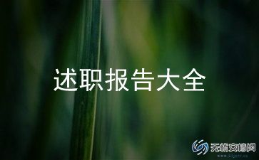 机修员述职报告参考6篇