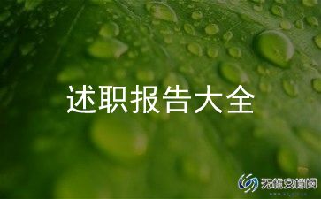 村干部述职报告范文精选10篇