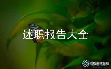 财务的述职报告5篇